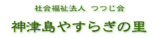 社会福祉法人つつじ会神津島やすらぎの里